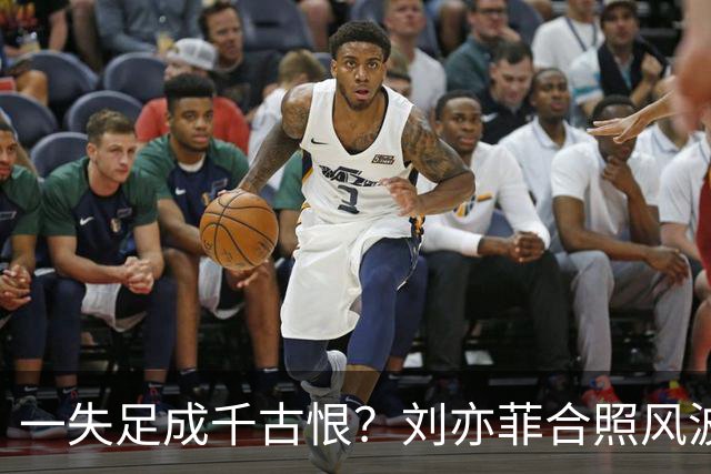 一失足成千古恨？刘亦菲合照风波升级，干爹绯闻早就已经水落石出