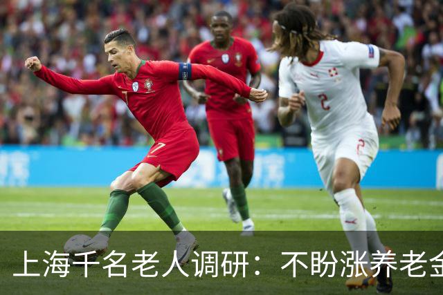 上海千名老人调研：不盼涨养老金，退休老人最盼的竟是这三件事？