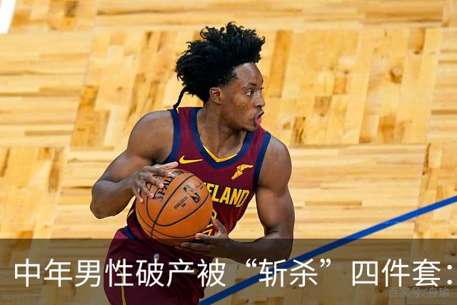 中年男性破产被“斩杀”四件套：阳痿、失业、老婆出轨离婚和心梗