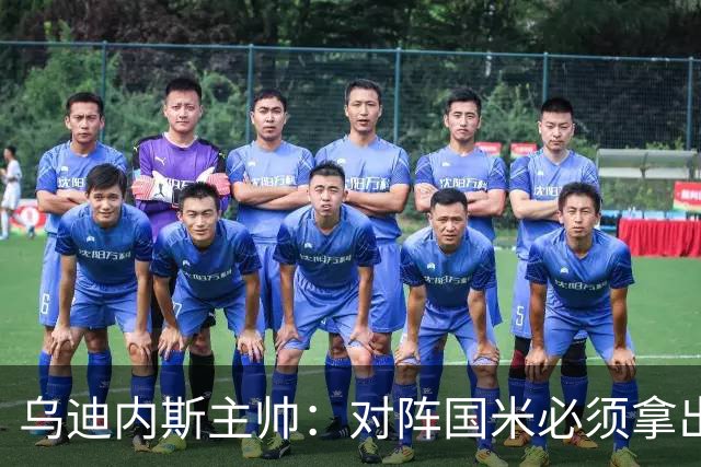 乌迪内斯主帅：对阵国米必须拿出出色表现，他们是意甲最强队