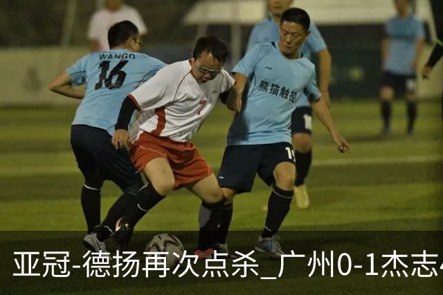 亚冠-德扬再次点杀 广州0-1杰志4连败小组赛出局