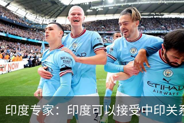 印度专家：印度可以接受中印关系缓和，但中国愿意给钱给技术吗？