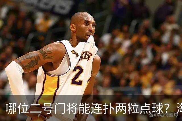 哪位二号门将能连扑两粒点球？海港有底了！