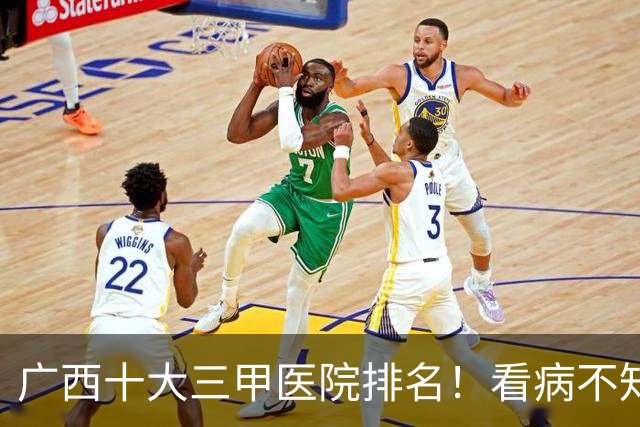 广西十大三甲医院排名！看病不知道去哪，这份名单收好