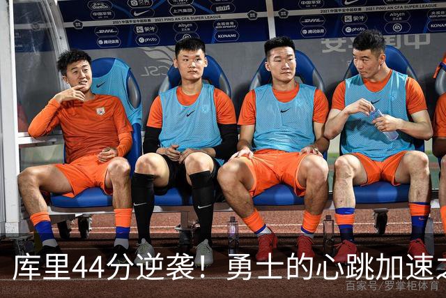 库里44分逆袭！勇士的心跳加速之夜