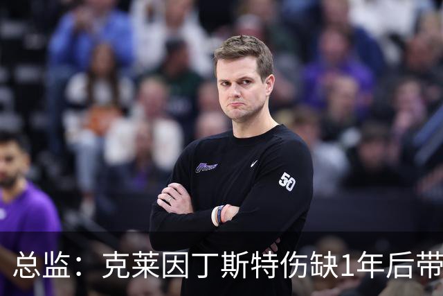 总监：克莱因丁斯特伤缺1年后带着自信回归，他就是门兴的凯恩