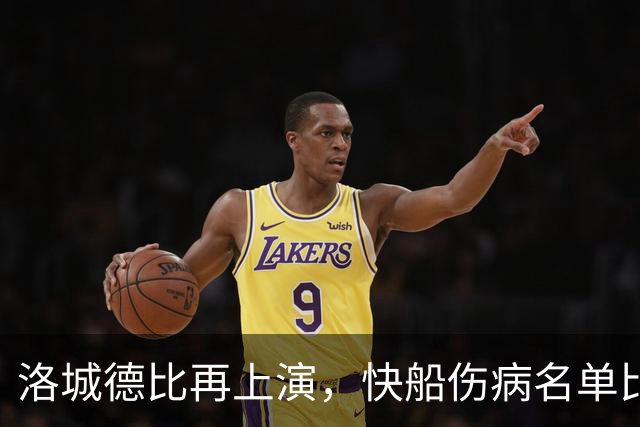 洛城德比再上演，快船伤病名单比瘟疫还严重！