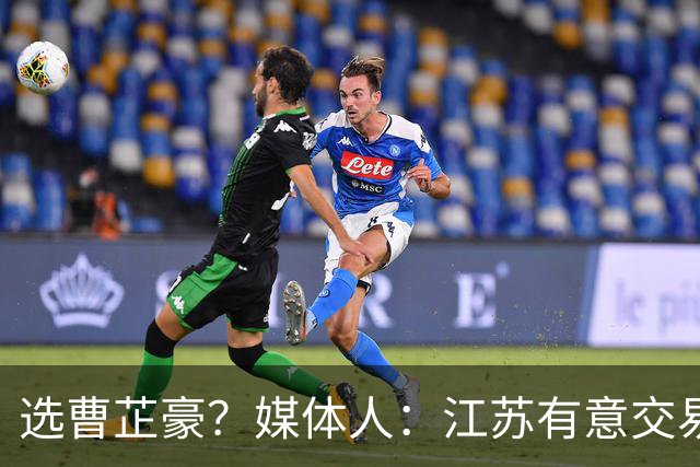 选曹芷豪？媒体人：江苏有意交易榜眼签 宁波&广东均希望得到