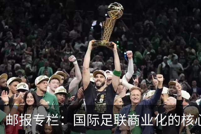 邮报专栏：国际足联商业化的核心是无尽贪婪，整个足坛应奋起反抗
