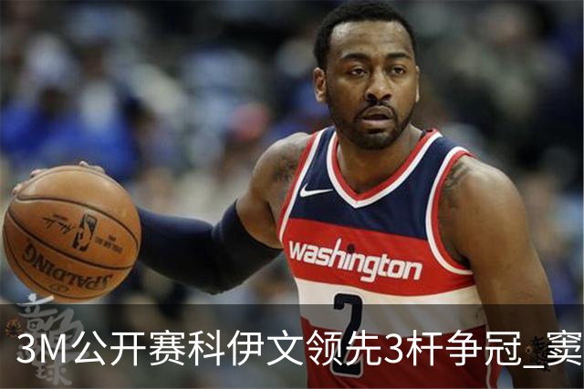 3M公开赛科伊文领先3杆争冠 窦泽成T21李昊桐T54